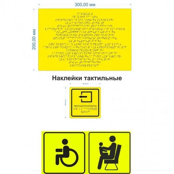 Таблички тактильные размеры. Тактильные знаки. тактильные наклейки. таблички в автобусе. таблички брайля в автобусах.