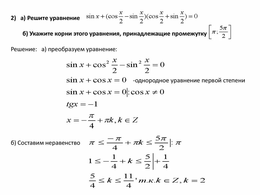 Решение уравнений интервалами. Однородные уравнения первой степени. Укажите корни уравнения, принадлежащие промежутку. Однородное уравнение 1 степени.