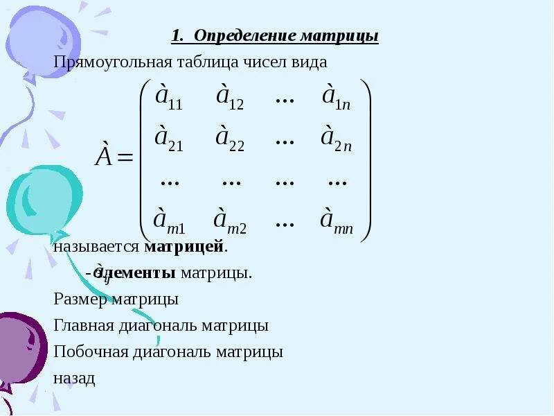 Побочная диагональ прямоугольной матрицы. Элементы матрицы. Определение матрицы. Элементы побочной диагонали матрицы. Матрица прямоугольная таблица