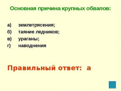 Причины обвалов