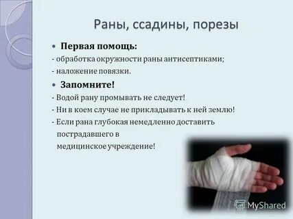 При ссадинах и ранах