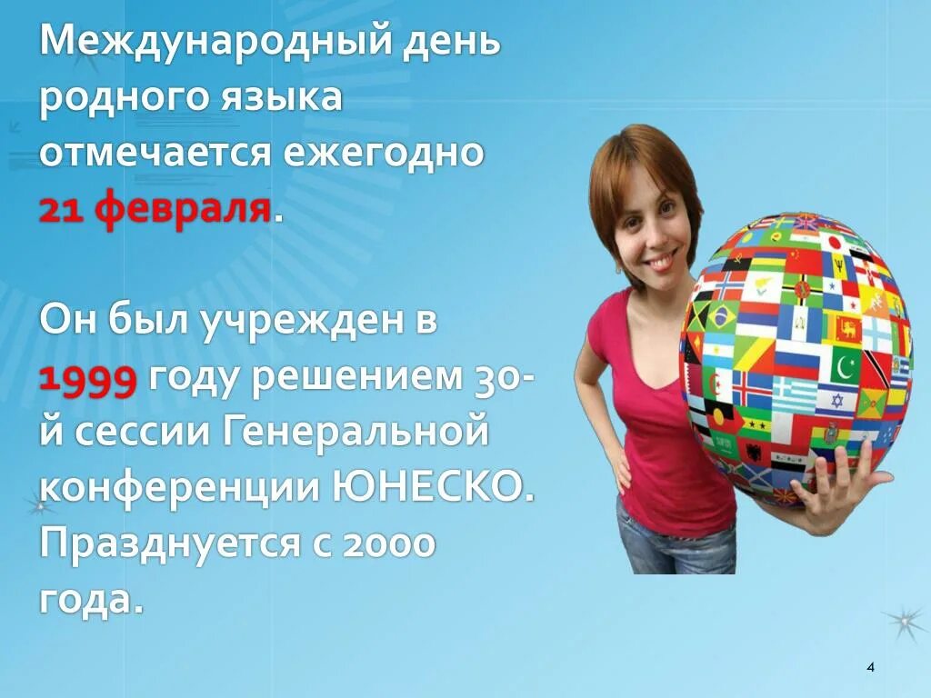 30 сентября решение. Международный день родного языка. 21 Февраля Международный день родного языка. Международный день родного языка рисунки. Международный день родного языка логотип.