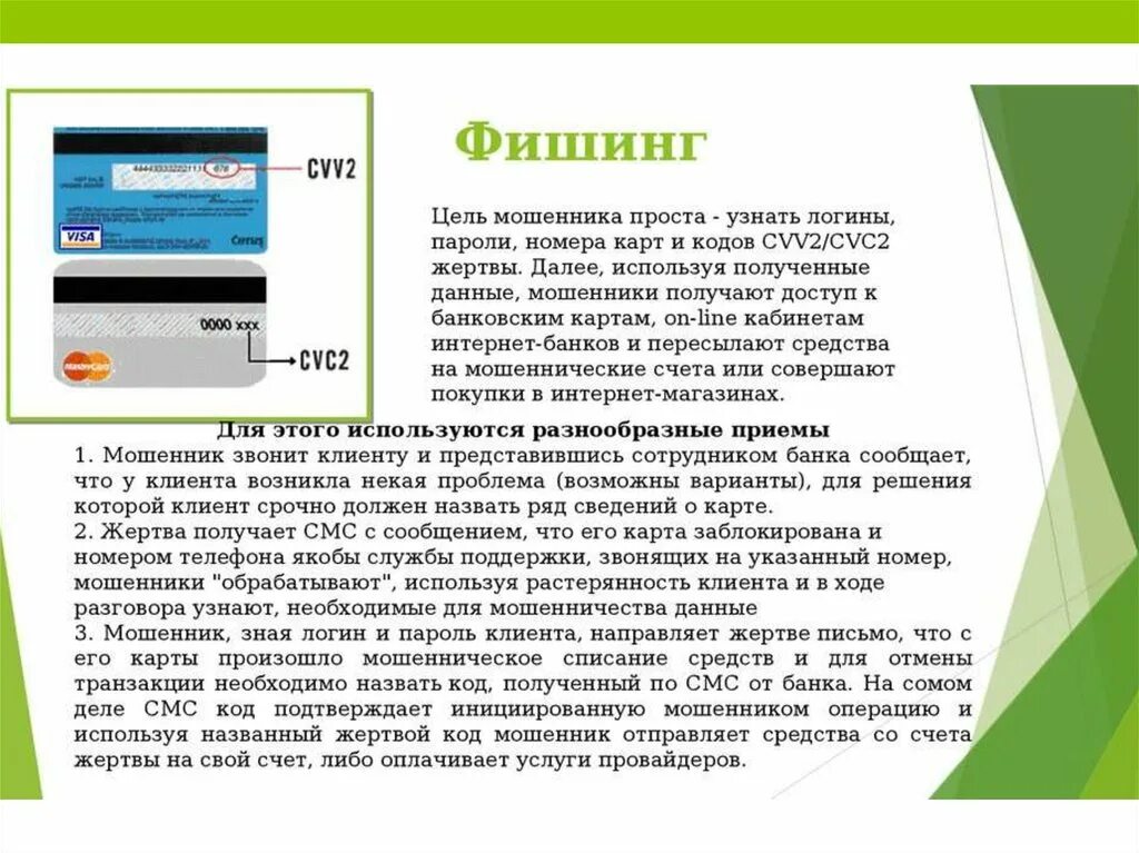 Приемы мошенничества банковских карт. Номер карты для мошенников. Цель мошенничества. Фишинг мошенничество