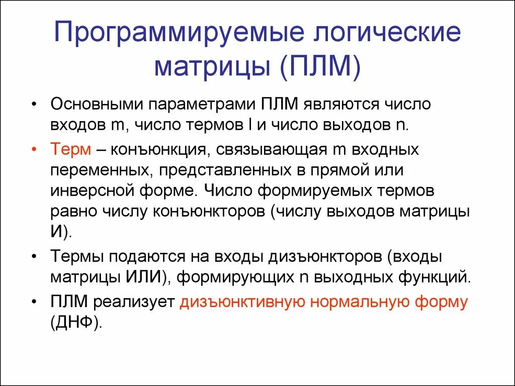 Программируемые матрицы