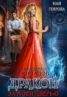 Академия драконов книги