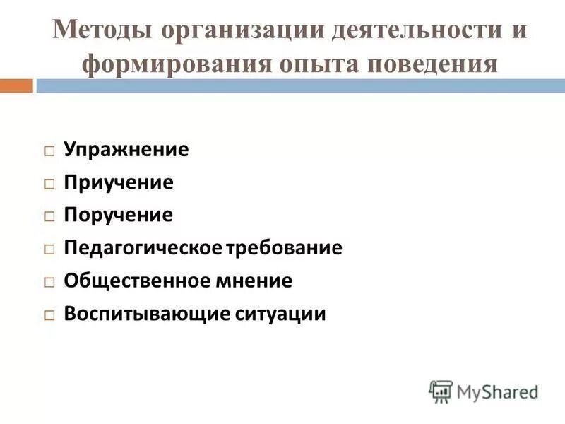 Методы воспитания в туризме. Формирования опыта поведения : упражнения. Методы организации и формирования опыта общественного поведения. Общественное мнение метод воспитания. Поведенческий эксперимент.