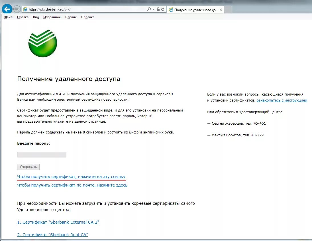 Сертификат sberbank. Центр сертификатов Сбербанк. Сертификаты безопасности Сбер. PKI.sberbank ru.