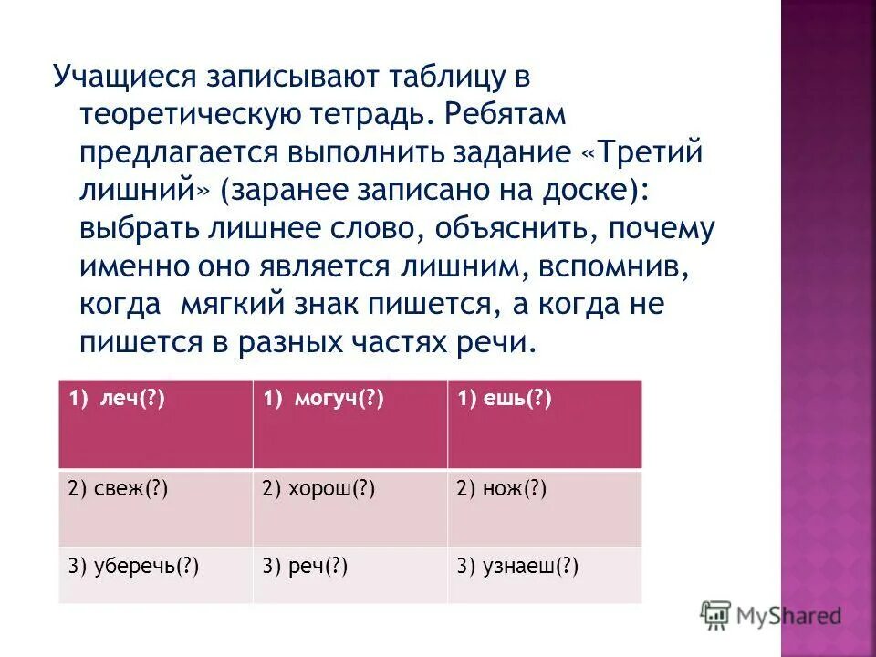Что является лишним в перечне?. Третий лишний как пишется. Наречие с ь знаком на конце. Задания третий лишний по русскому. Село это несклоняемое существительное.