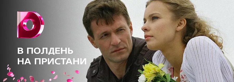 Полина сыркина в полдень на пристани. Полина сыркина и константин стрельников свадьба. Фильм пристань 2011. В полдень на пристани содержание. Актер константин стрельников.