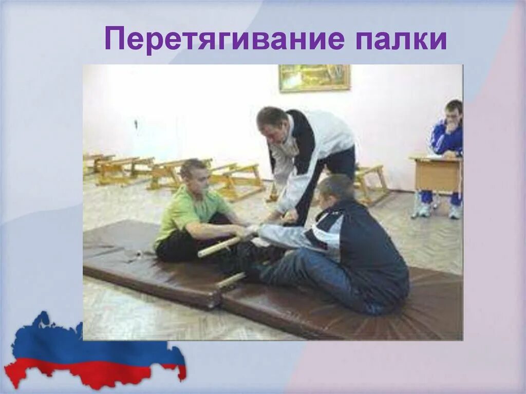 Перетягивание палки. Перетягивание палки конспект занятия. перетягивание палки стоя на ногах дети фото. перетягивание палки стоя на ногах дети фото детский сад.