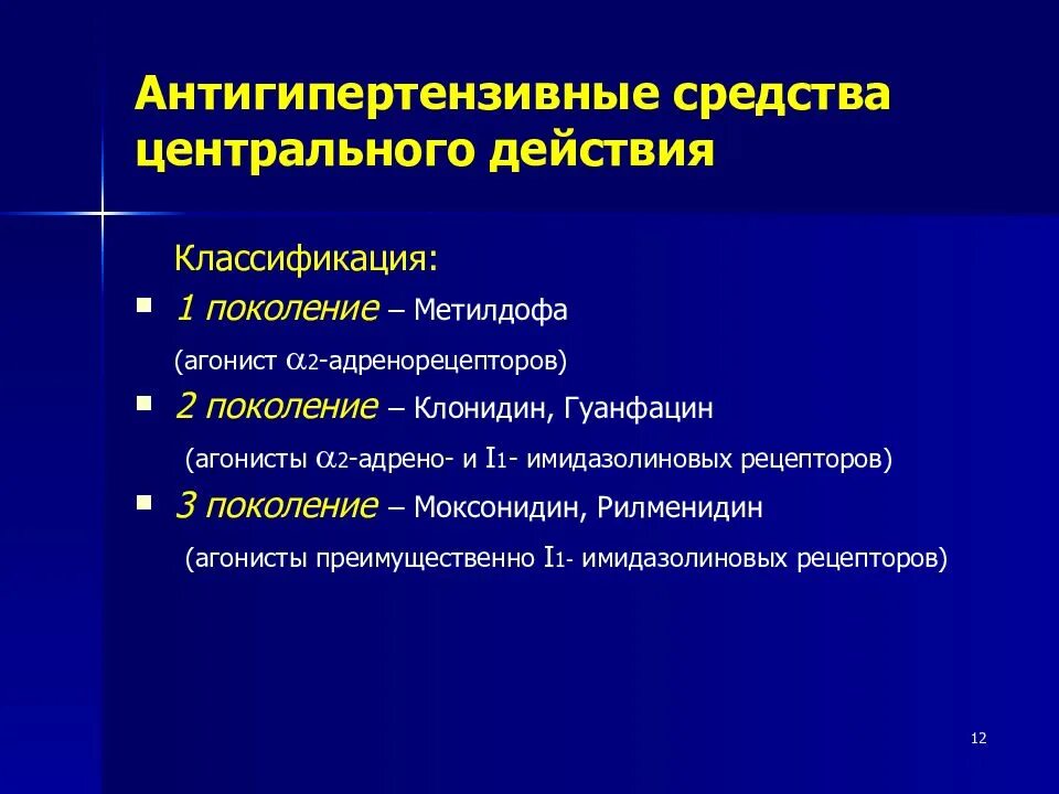 Гипотензивные средства что это. Альфа-2/имидазолиновых рецепторов,. Антигипертензивные препараты классификация. Классификация гипотензивных средств. 1. Антигипертензивные средства: классификация.