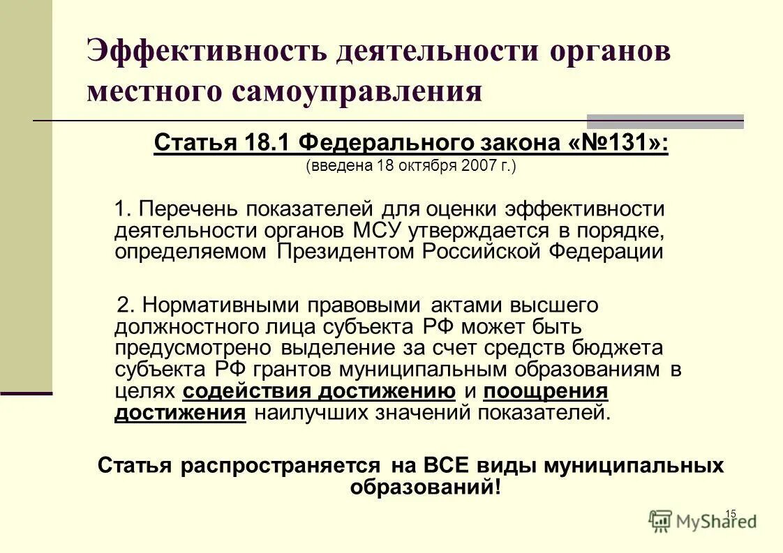 Эффективность деятельности органов местного самоуправления. Оценка эффективности деятельности органов местного самоуправления. ФЗ 131 О местном самоуправлении. Принципы местного самоуправления в ФЗ 131.