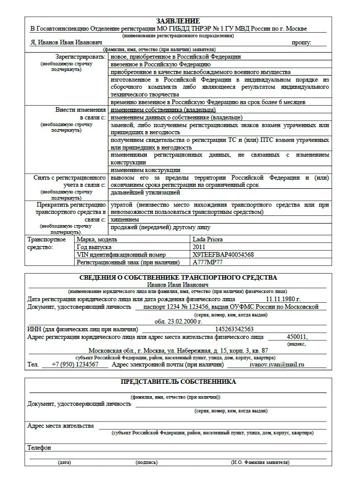 Заявление в рэо. Образец заявления на постановку автомобиля на учет в ГИБДД 2022. Пример заполнения заявления на регистрацию автомобиля в ГИБДД. Заявление на постановку на учет автомобиля в ГИБДД 2021 образец. Образец заявления на регистрацию автомобиля в ГИБДД 2022.