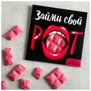 Займи рот
