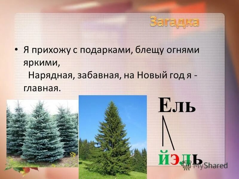 я прихожу с подарками блещу огнями