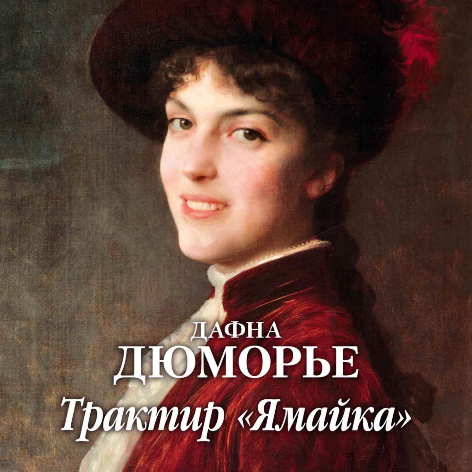 Ребекка дю морье. Дафна дюморье "ребекка". Дафна дю морье писательница. Дафна дюморье книги птицы. Дафна дю морье не оглядывайся.