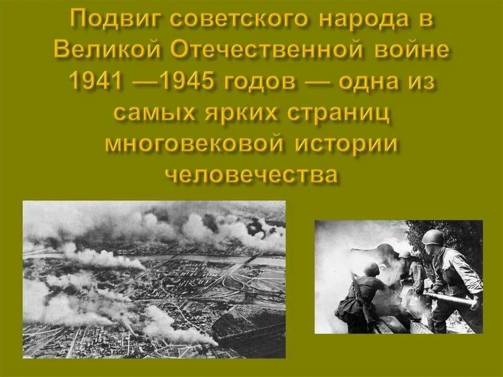 История подвига народа. Подвиги Великой Отечественной войны. Подвиг советского народа в Великой Отечественной войне 1941-1945. Подвеки Великой Отечественной войны. Подвиги людей в Великой Отечественной войне.