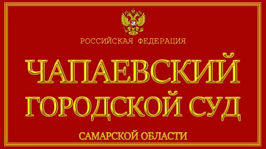 Мировые судьи чапаевск. Чапаевский городской суд. Чапаевск ул ленина 64. Г чапаевск ул пионерская д 2. Чапаевск.