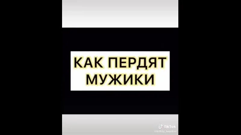 Почему мужчина пукает. Как пукать. Как пукают девочки как пердят мужики.