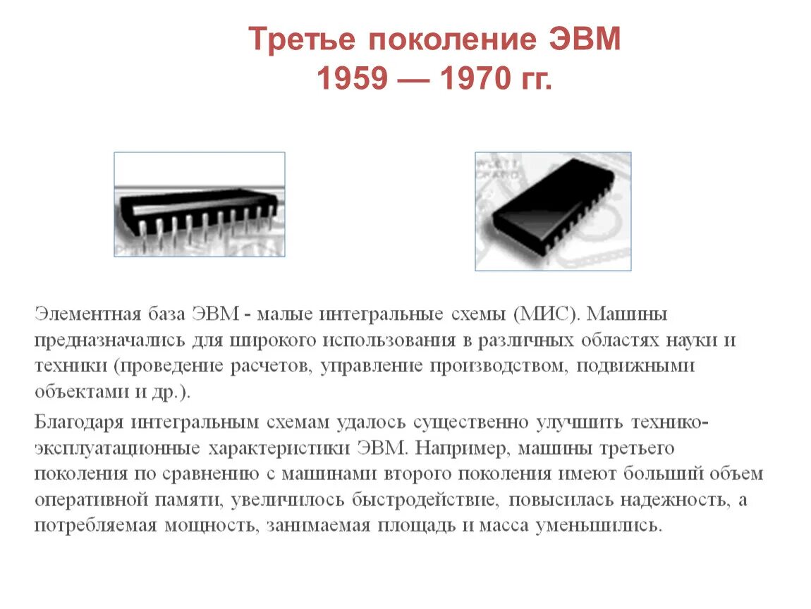 1 поколение эвм память. Оперативная память ЭВМ 1 поколения. 4 Поколение ЭВМ Оперативная память. Оперативная память 3 поколения ЭВМ. Объем оперативной памяти 3 поколения ЭВМ.