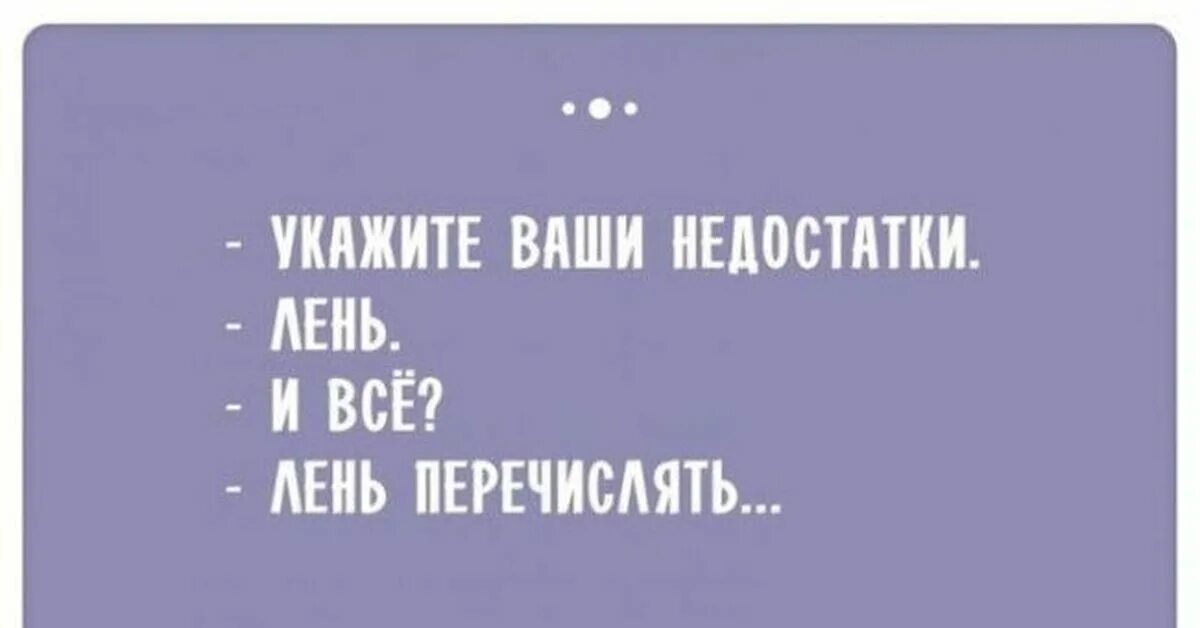Укажите ваши недостатки лень и всё лень. Стих на тему лень. Шуточные картинки про лень. Ваши недостатки лень. Лень иллюстрация.