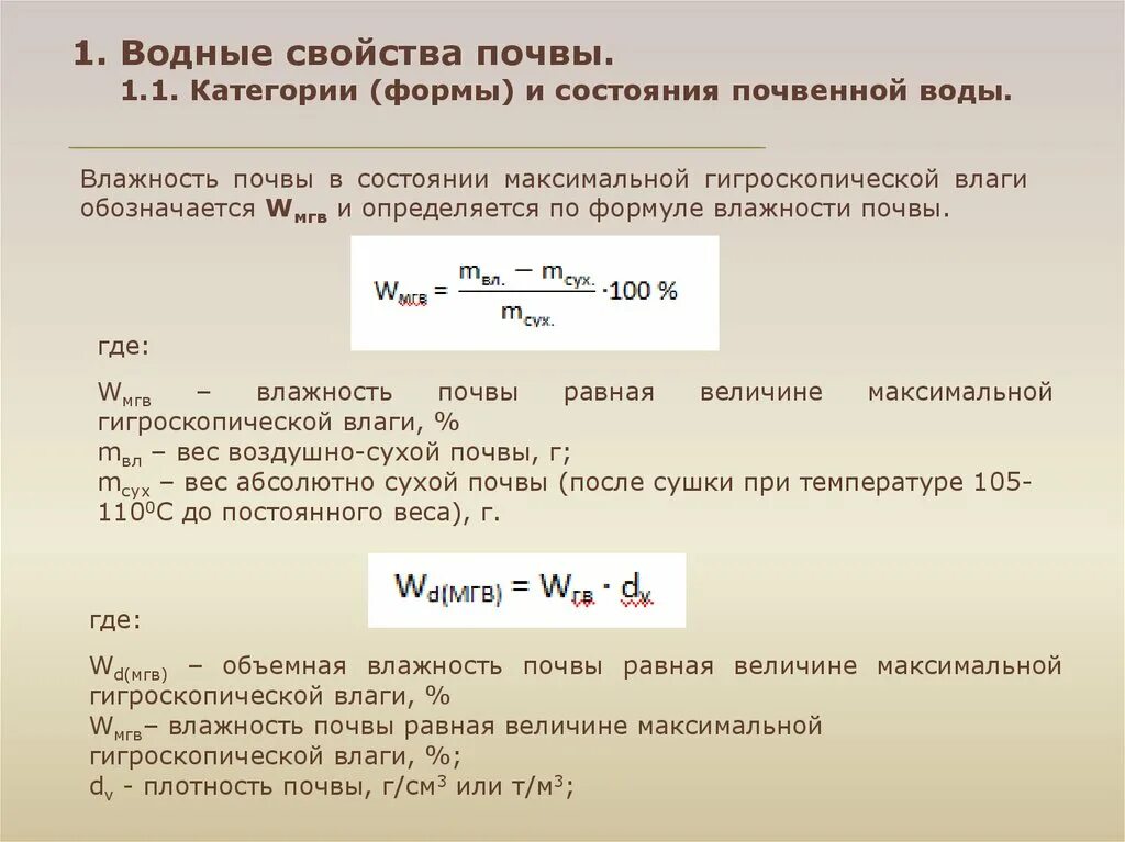 Плотность руки. Как определить влажность почвы. Максимальная гигроскопичность почвы формула. Максимальная гигроскопическая влажность. Гигроскопическая влажность грунта формула.