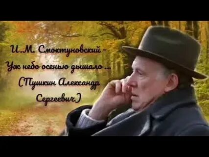 Уж небо осенью дышало пушкин слушать аудио