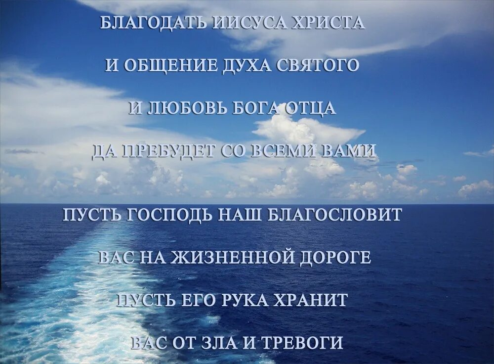 Пусть Господь благословит. Пусть Бог благословит тебя. Пусть Господь благословит этот день. Да благословит вас Господь.