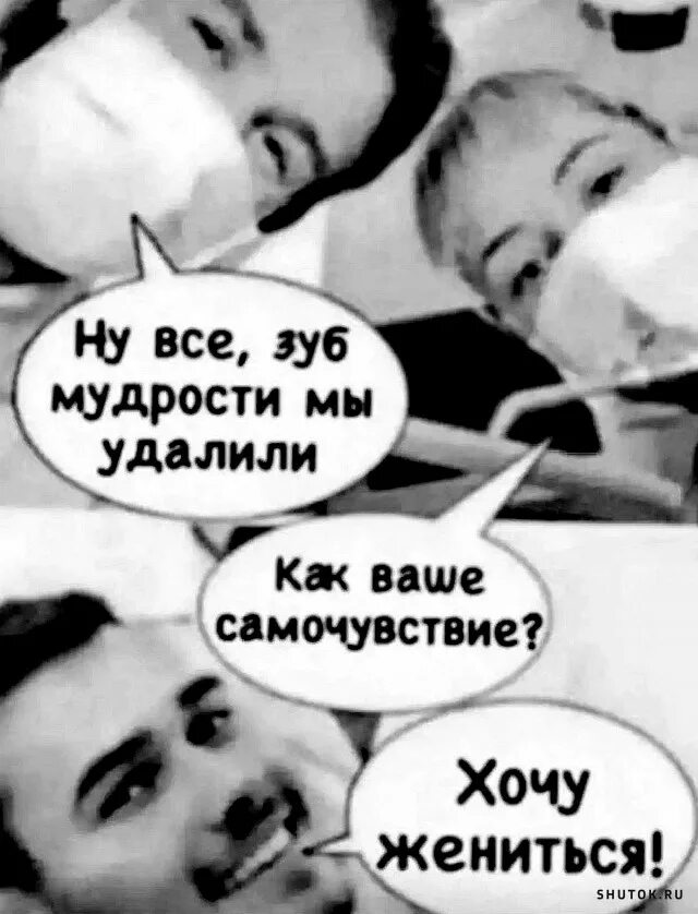 Шутки про удаление зуба мудрости.