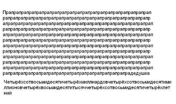 Самый легкий текст в мире. Самое длинное русское слово. Самое длинное слово в мире на русском языке. Самое длинное слово в русском языке. Самое длинное слово в русском языке 100 букв.