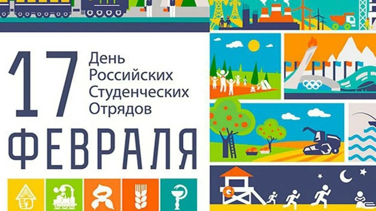 День российских студенческих отрядов. 17 Февраля РСО. День студенческих отрядов 17 февраля. День российских студенческих отрядов поздравление.