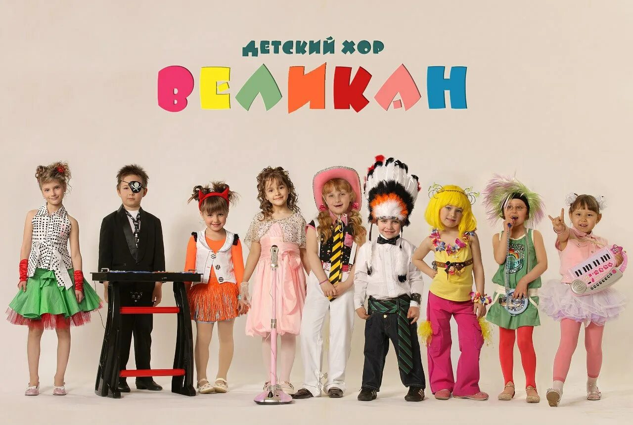 детская группа великан. детская музыка великаны. детская музыка великаны. детская музыка великаны. детский хор великан.
