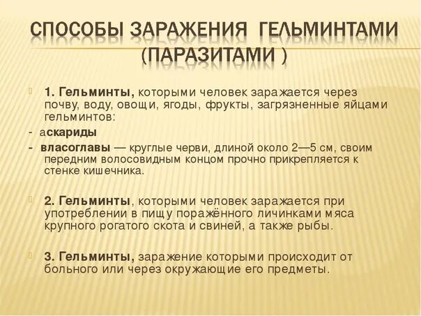 Заражение человека энцефалитом возможно при гигтест ответ. Пути заражения паразитами. Гельминтозы способ заражения. Способы заражения паразитами. Способы заражения человека паразитами.