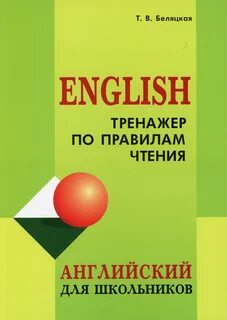 Тренажер правил чтения
