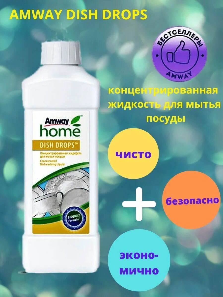 Dish Drops amway. Dish Drops концентрированная жидкость для посуды. Dish Drops от amway. Amway посуда. Amway dish