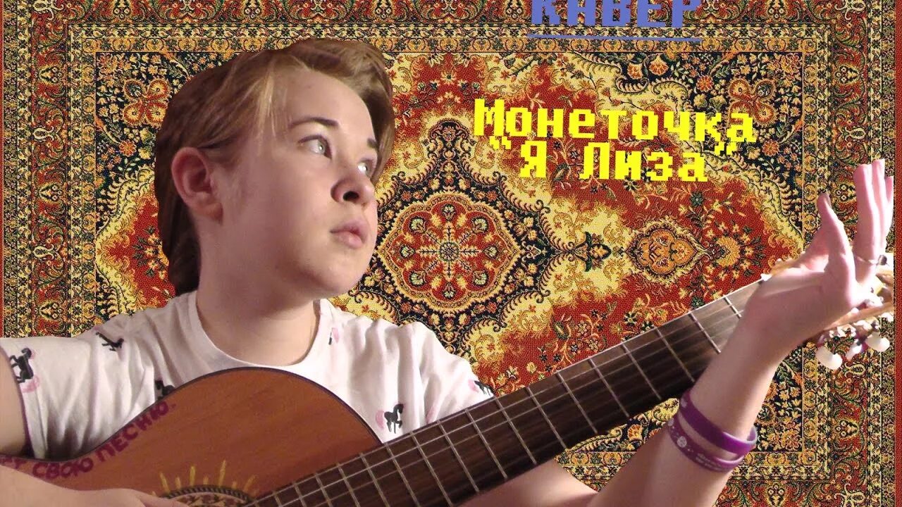 Монеточка кавер. Я лиза. монеточка я лиза. лиза кавер. кавер лиза гитара.