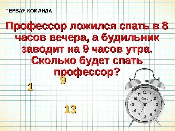 8 утра 12 часов. Профессор ложится спать в 8 часов вечера а будильник заводит на 9 часов. Сколько будет 9 часов утра. 9 Часов вечера на часах. Будильник на 9 часов утра.