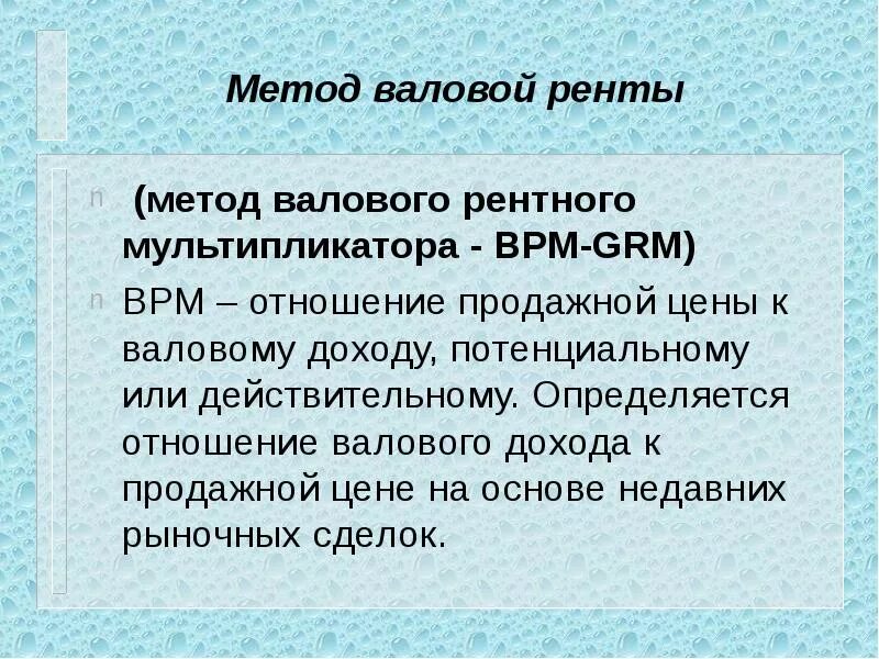 Мультипликатор валовой ренты. Метод валового рентного мультипликатора. Подходы ренты. Метод валовой ренты.