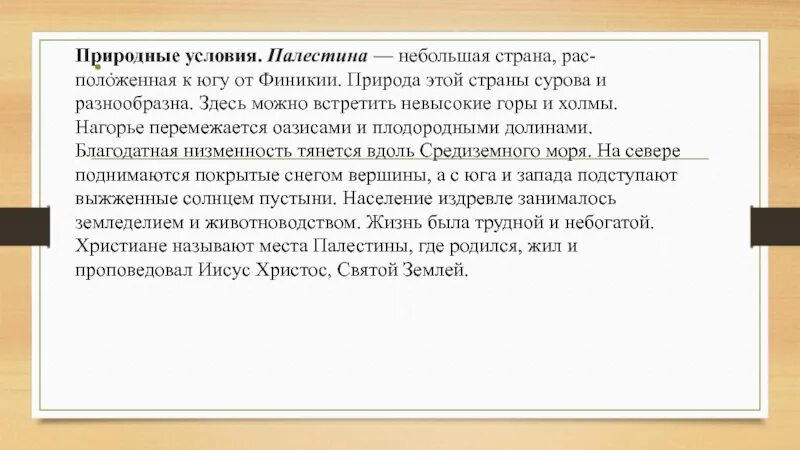 Природно климатические условия иерусалима. Природно-климатические условия Палестины 5 класс. Природные условия древней Палестины. Природно-климатические условия древней Палестины. Природно-климатические условия древней Палестины 5 класс.