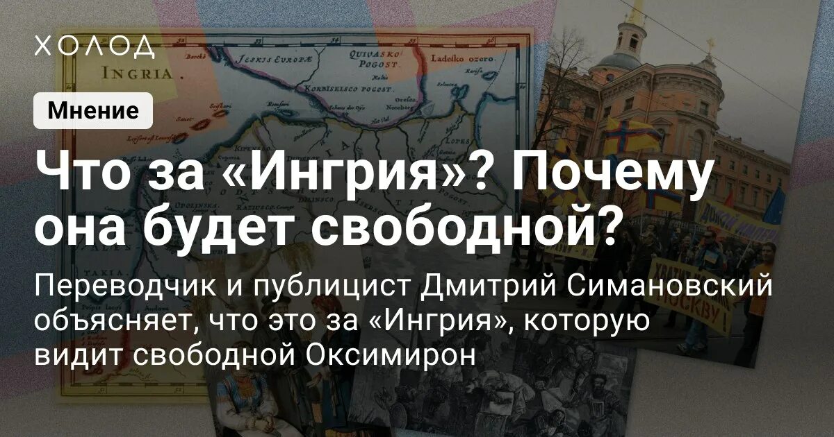 Ингрия будет свободной что значит. Ингрия будет свободной что значит