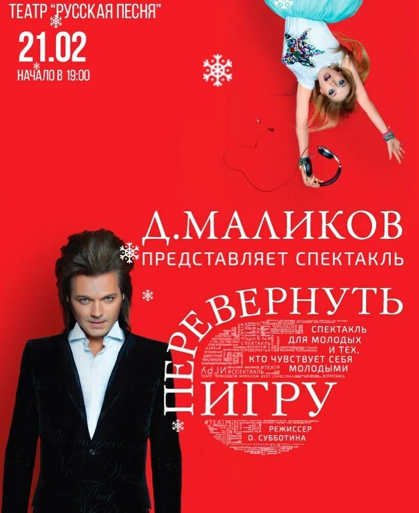Перевернуть игру спектакль дмитрия. Перевернуть игру спектакль дмитрия маликова. перевернуть игру.