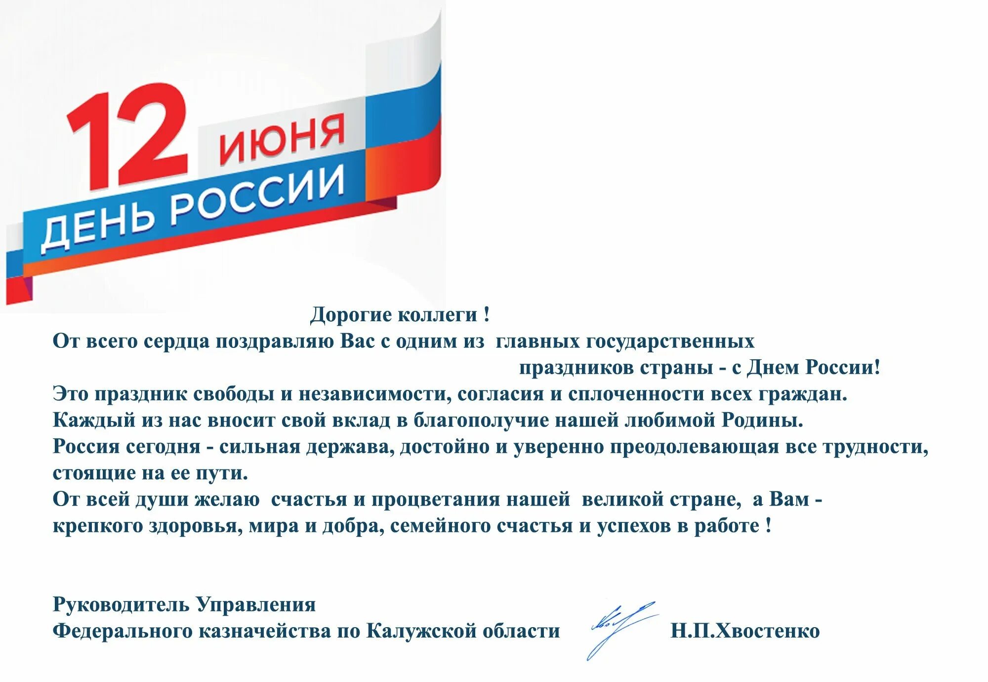 День россии поздравление главы. С днем России коллеги. С днем России поздравления. Поздравление с днем России коллегам. Поздравление главы с днем России.