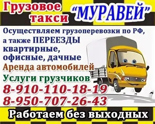 6 метров газель астрахань. Муравей грузовое такси. Грузоперевозки муравей. Грузовое такси муравей шахты. Муравей печора.