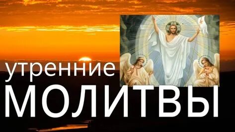 Утренние молитвы ютуб