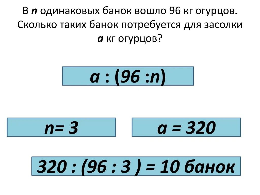 10 килограммов огурцов. В четырёх одинаковых банках засолили 8 кг. В четырех одинаковых банках засолили 8 кг огурцов презентация. В четырёх одинаковых банках засолили 8 кг огурцов сколько таких. В четырёх одинаковых банках засолили 8 кг огурцов схема.