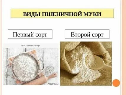 Мука высший и первый сорт отличия