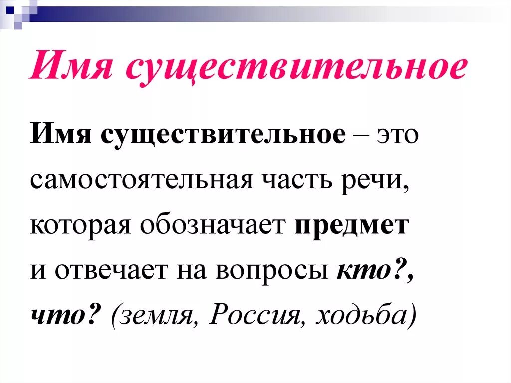 Что такое существительное 3 класс русский язык. Правило имя существительное это часть речи которая обозначает. Имя существительное это самостоятельная часть речи. Имя существительное определение 4 класс. Имя сущ это часть речи которая обозначает.