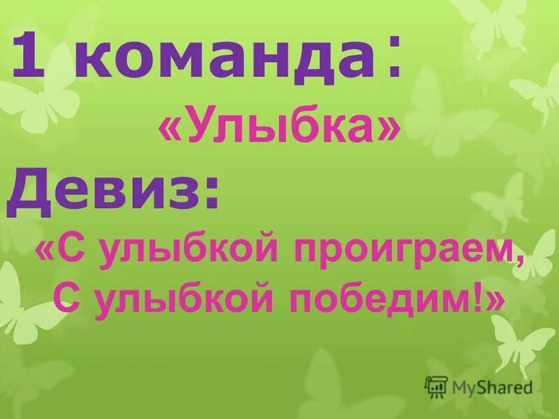 Команда улыбнись