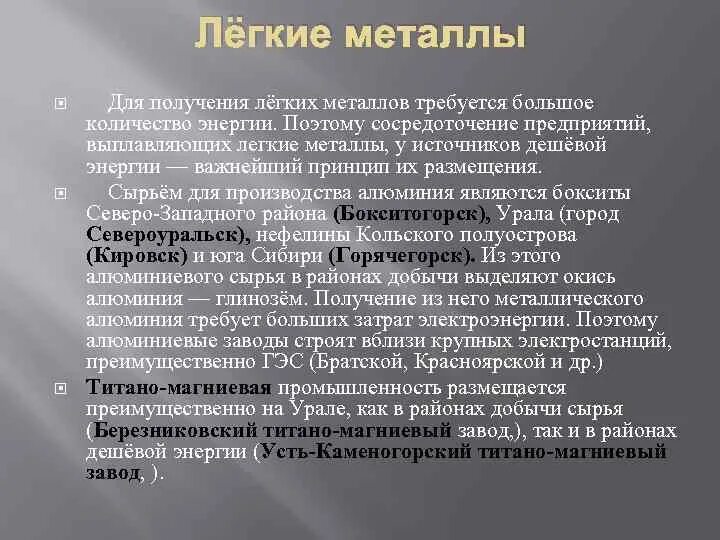 Почему легкий металл. Лёгкие металлы. Легкие металлы где применяются. Применение легких металлов. Вторичные легкие металлы.