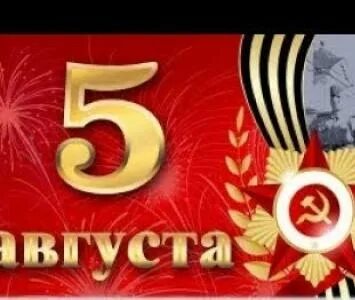 5 августа 88